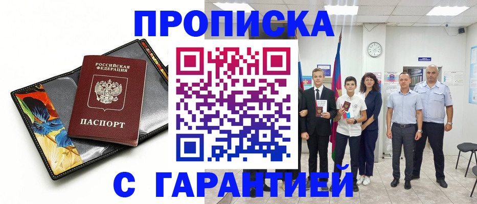 купить прописку в Сахалинской области